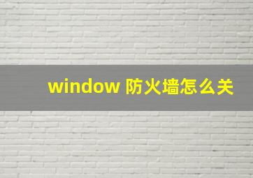 window 防火墙怎么关